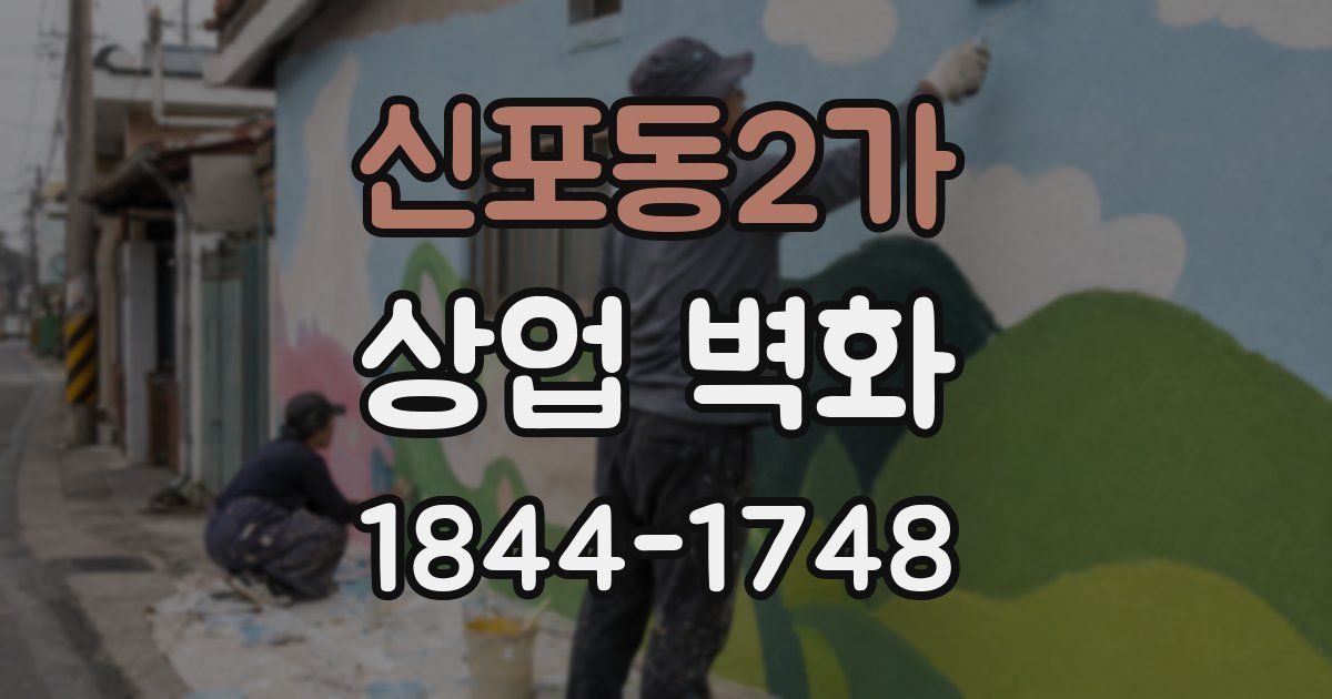 신포동2가 상업 벽화