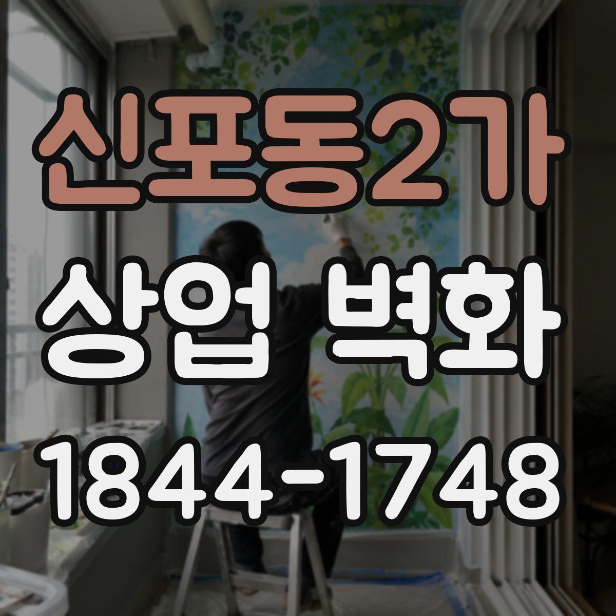 신포동2가 상업 벽화