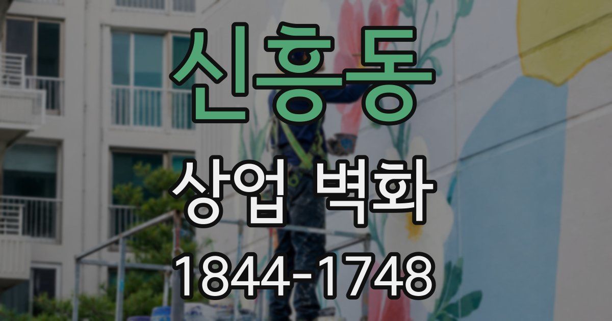 신흥동 상업 벽화