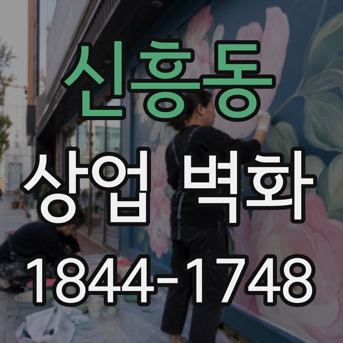 신흥동 상업 벽화