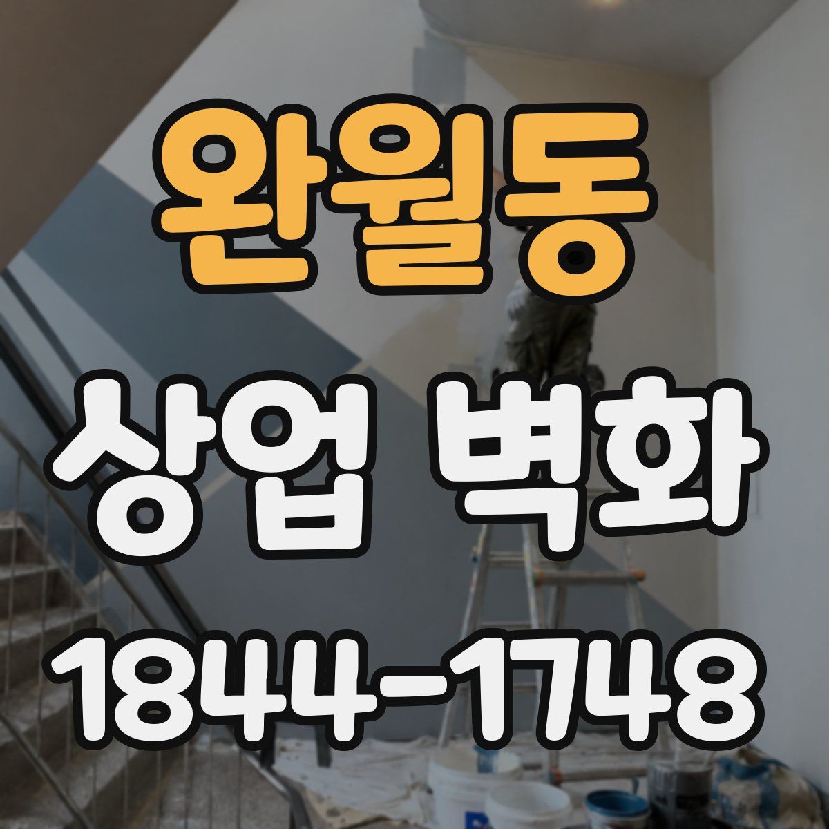 완월동 상업 벽화