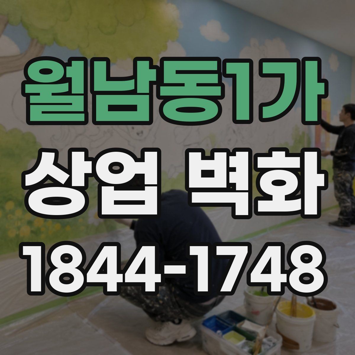 월남동1가 상업 벽화 간판과 조화를 이루는 디자인 기준