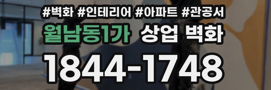 월남동1가 상업 벽화
