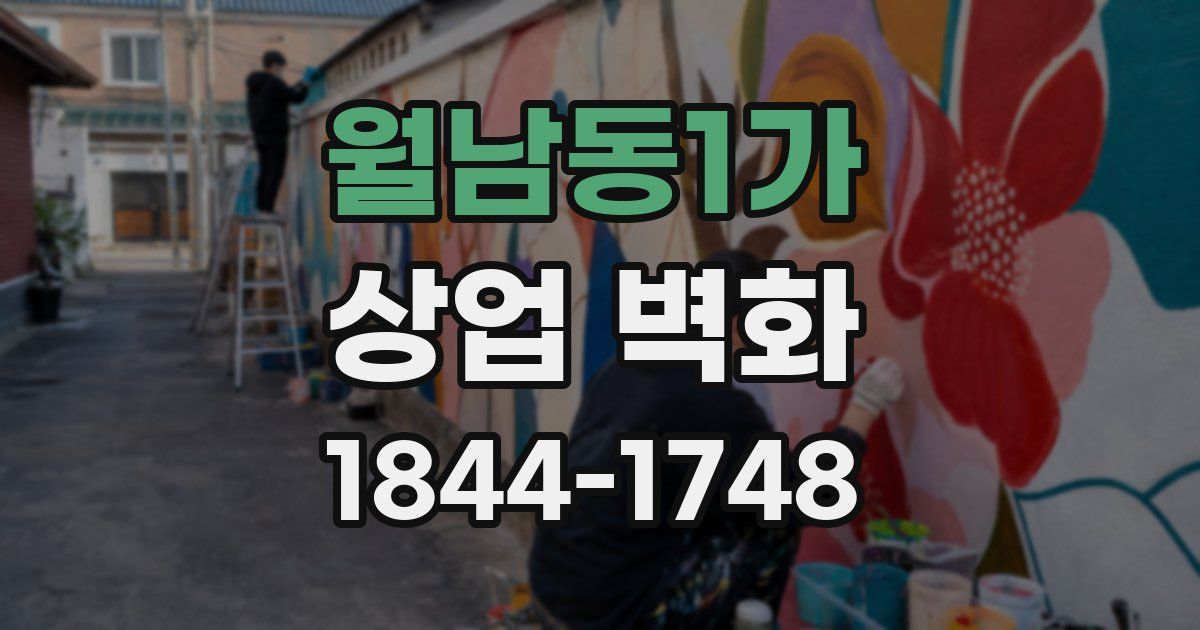 월남동1가 상업 벽화