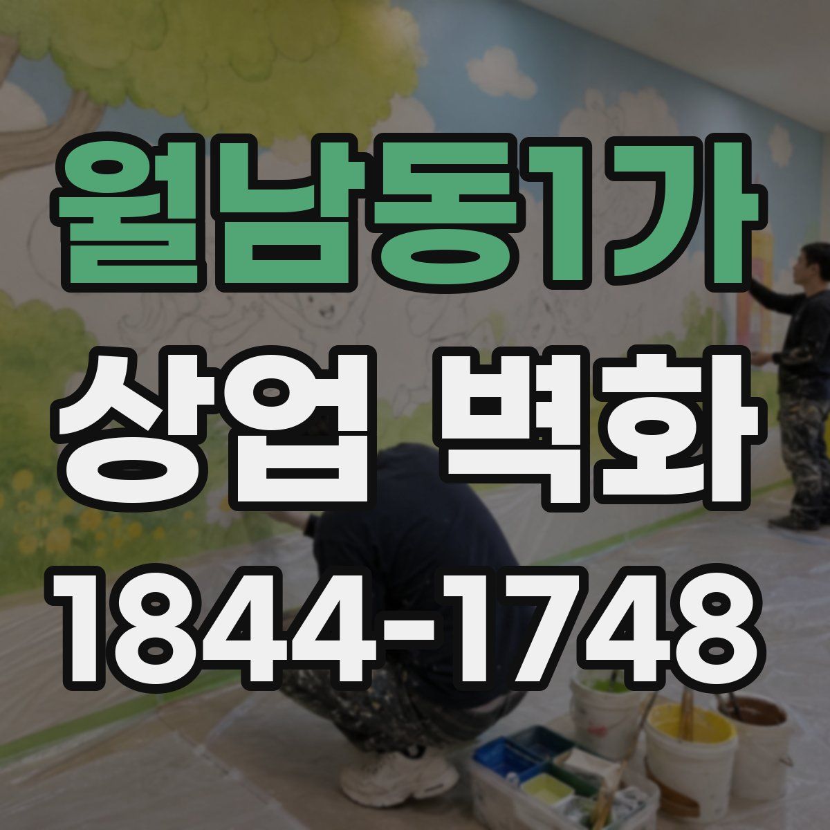 월남동1가 상업 벽화