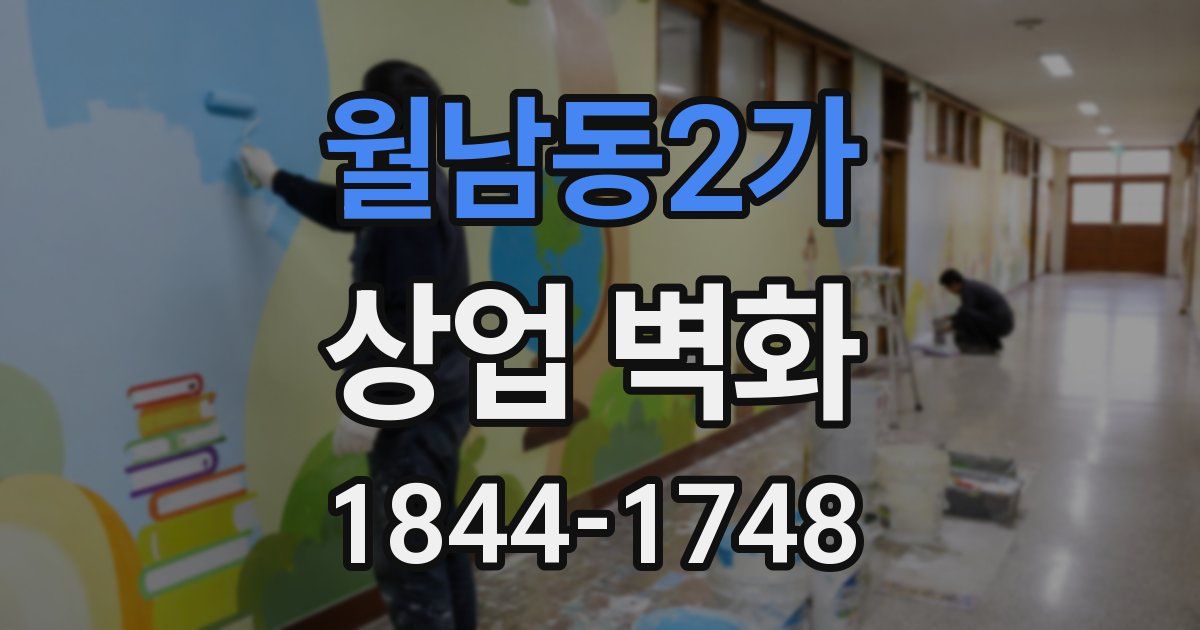월남동2가 상업 벽화
