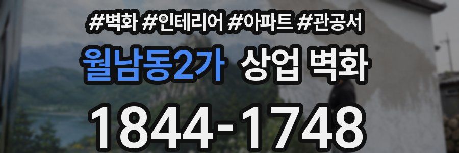 월남동2가 상업 벽화