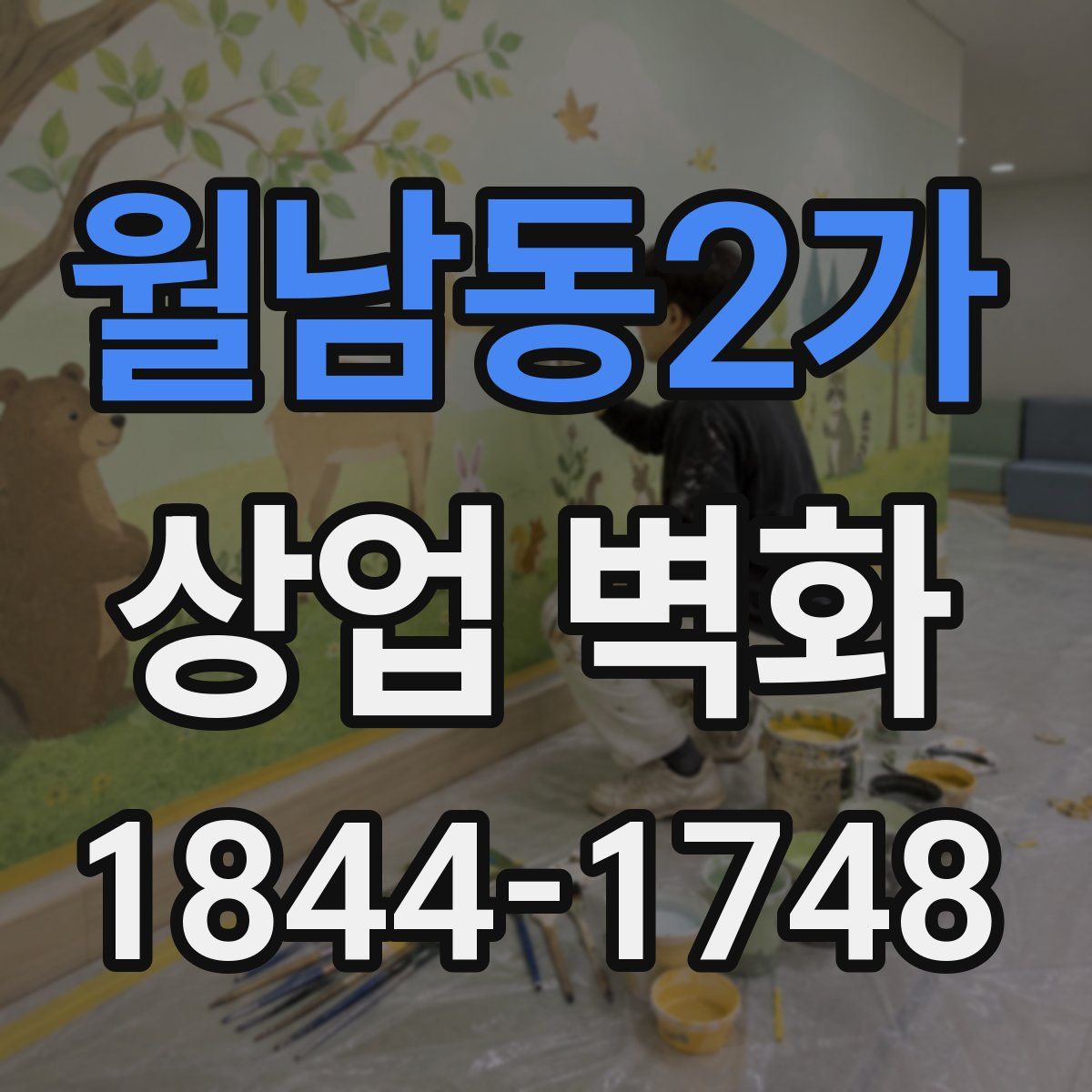 월남동2가 상업 벽화