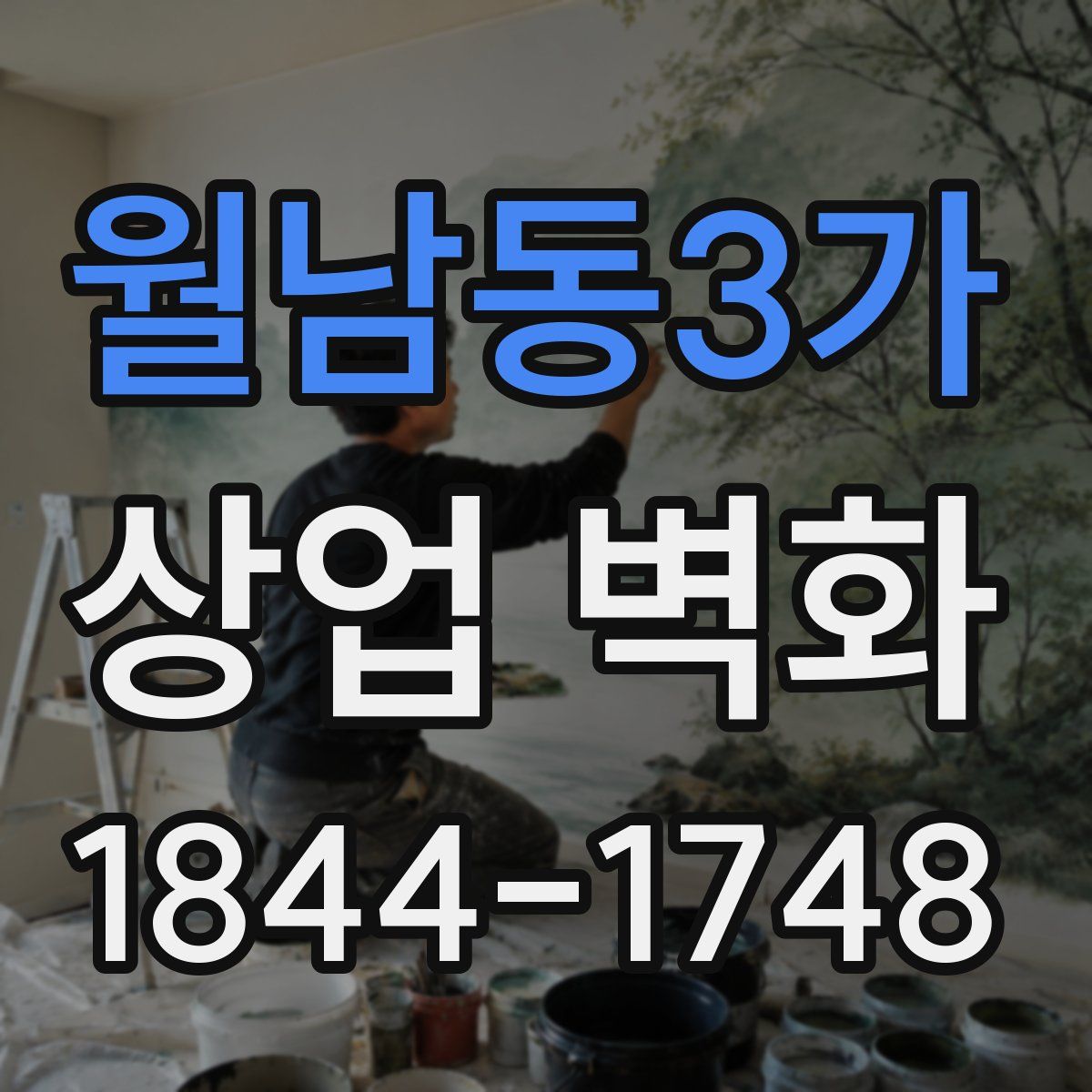월남동3가 상업 벽화