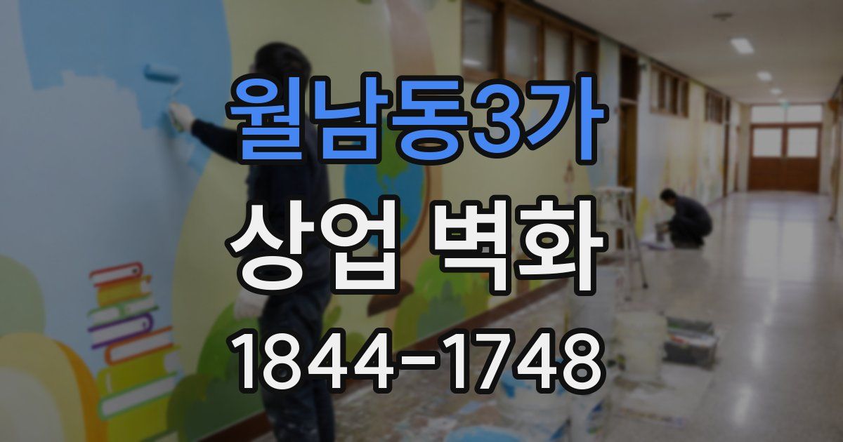 월남동3가 상업 벽화