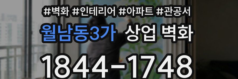 월남동3가 상업 벽화