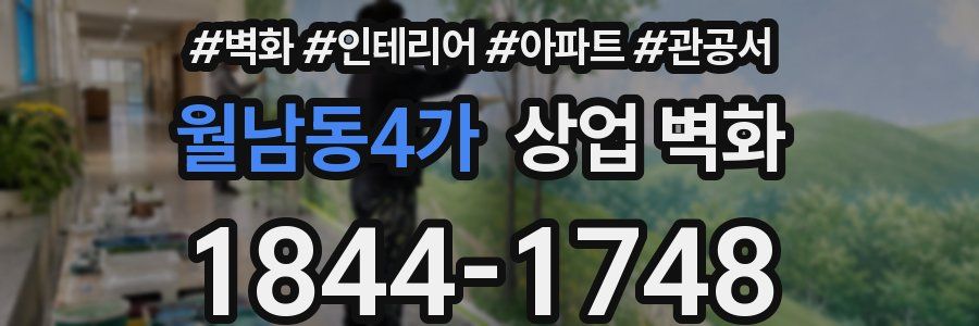 월남동4가 상업 벽화