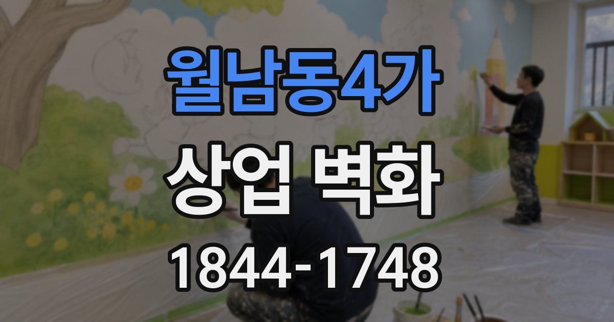 월남동4가 상업 벽화