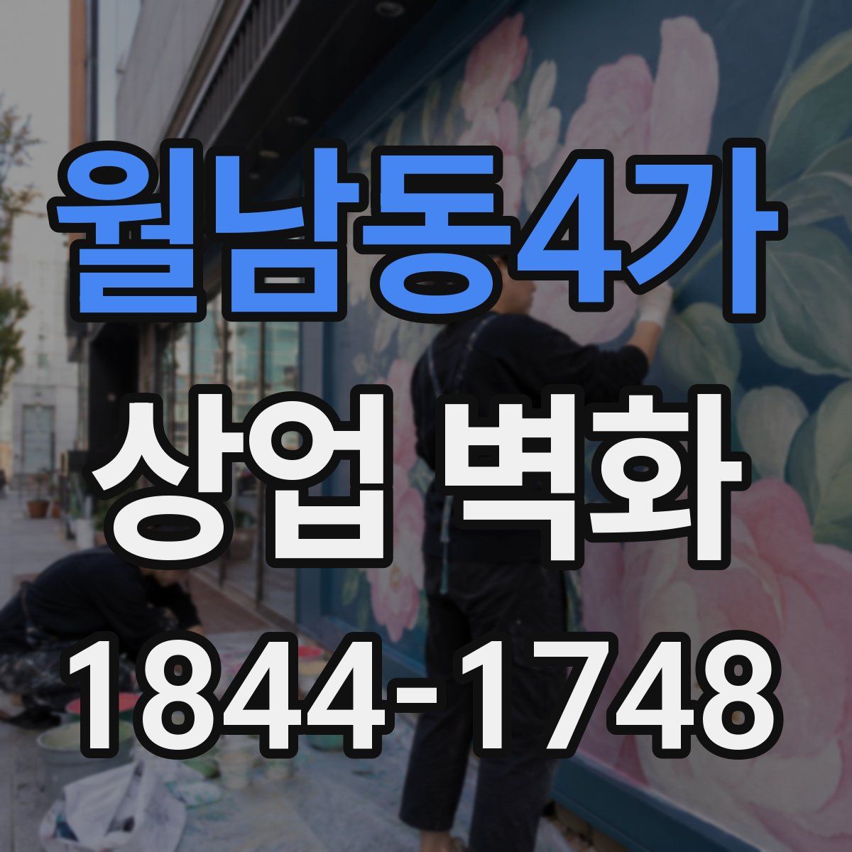 월남동4가 상업 벽화