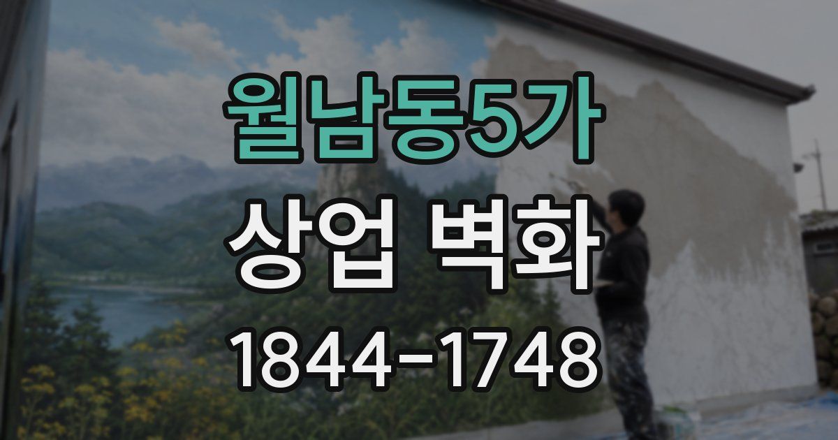 월남동5가 상업 벽화