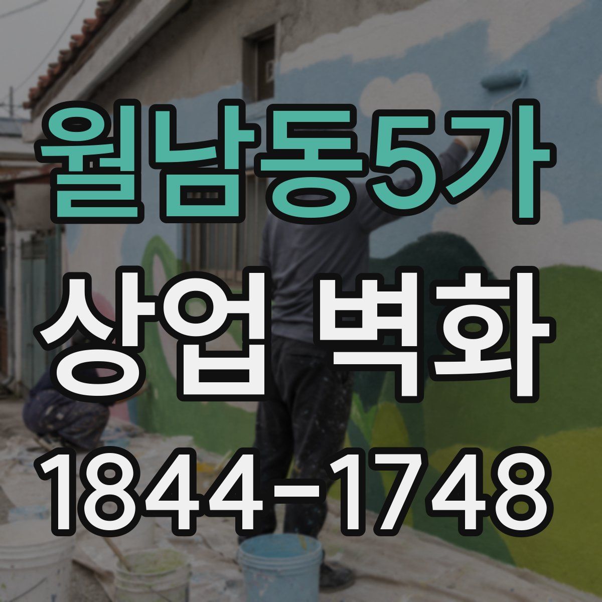 월남동5가 상업 벽화
