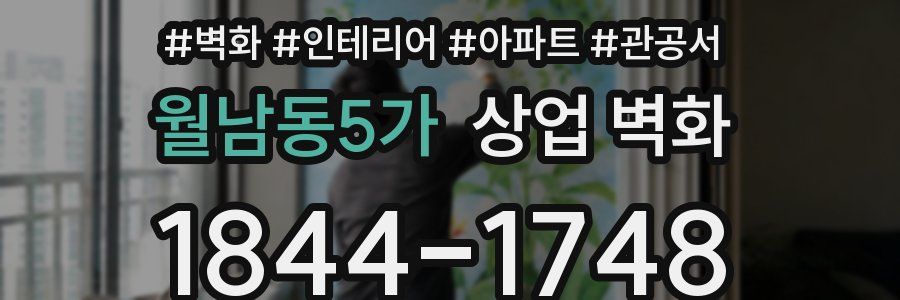 월남동5가 상업 벽화