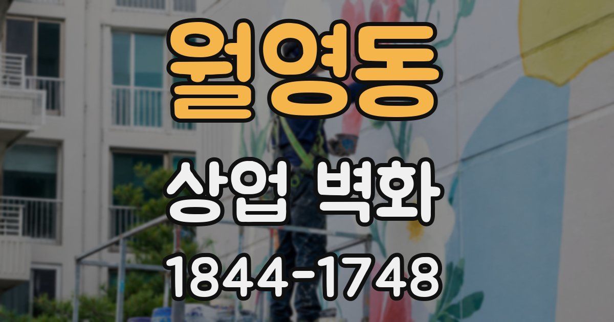 월영동 상업 벽화