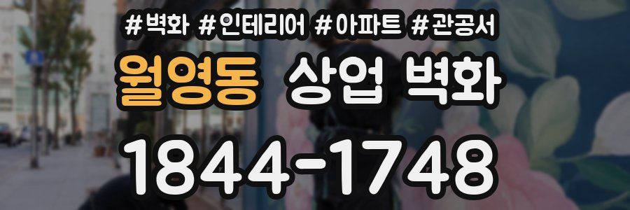 월영동 상업 벽화