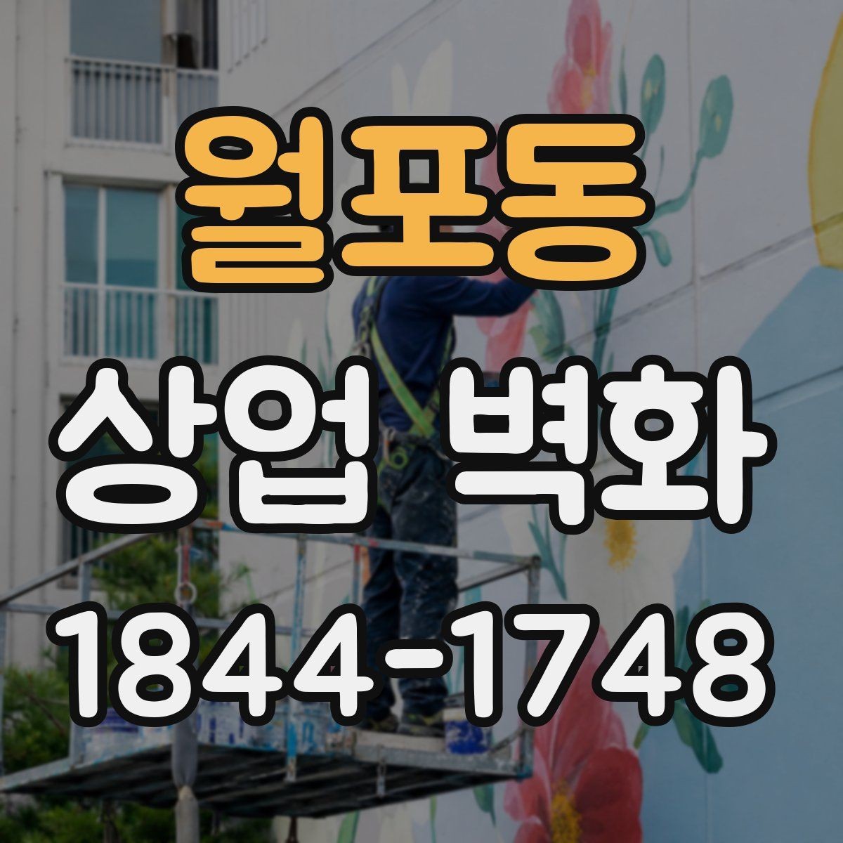 월포동 상업 벽화 넓은 벽면을 살리는 배치 아이디어