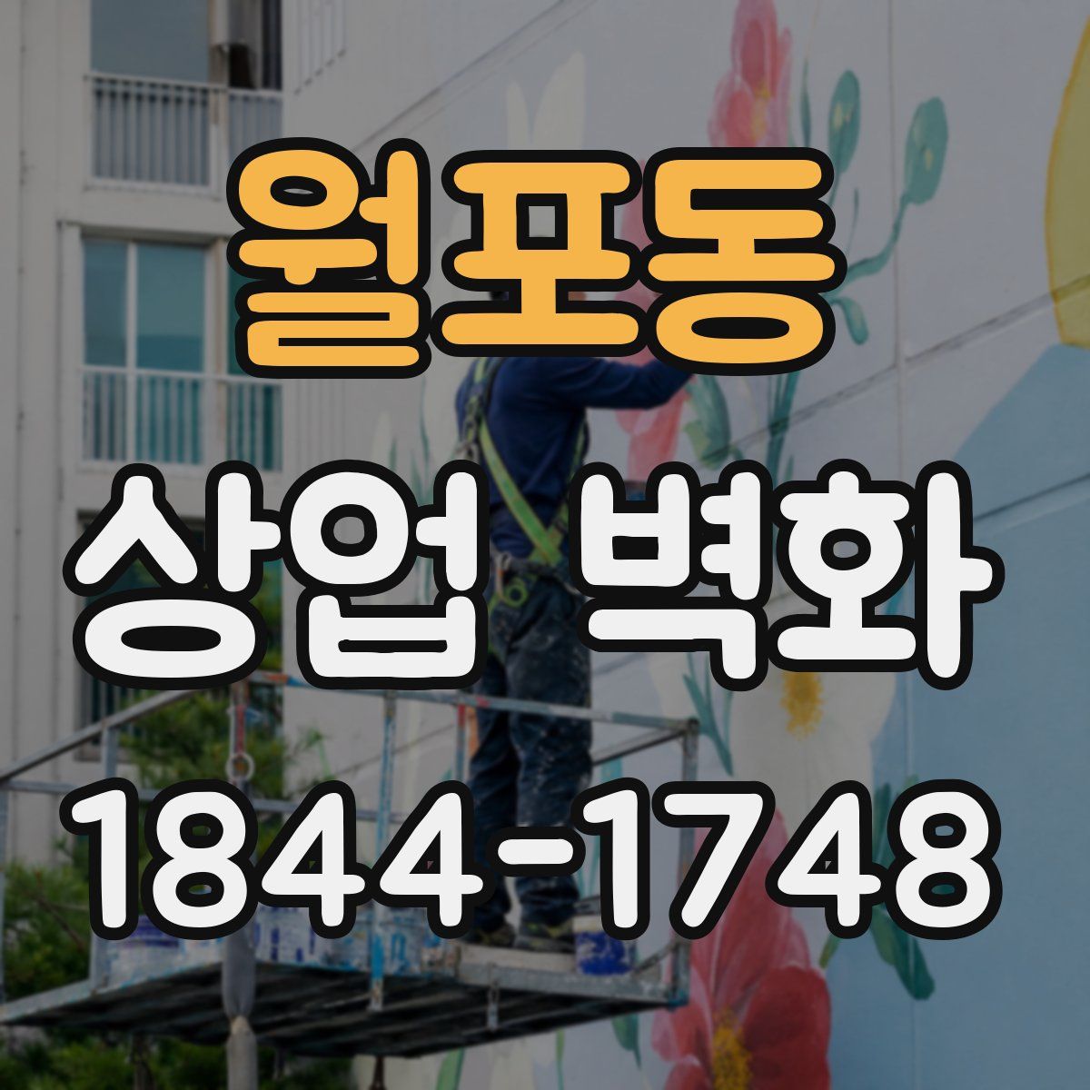 월포동 상업 벽화