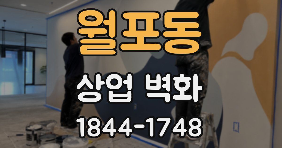 월포동 상업 벽화