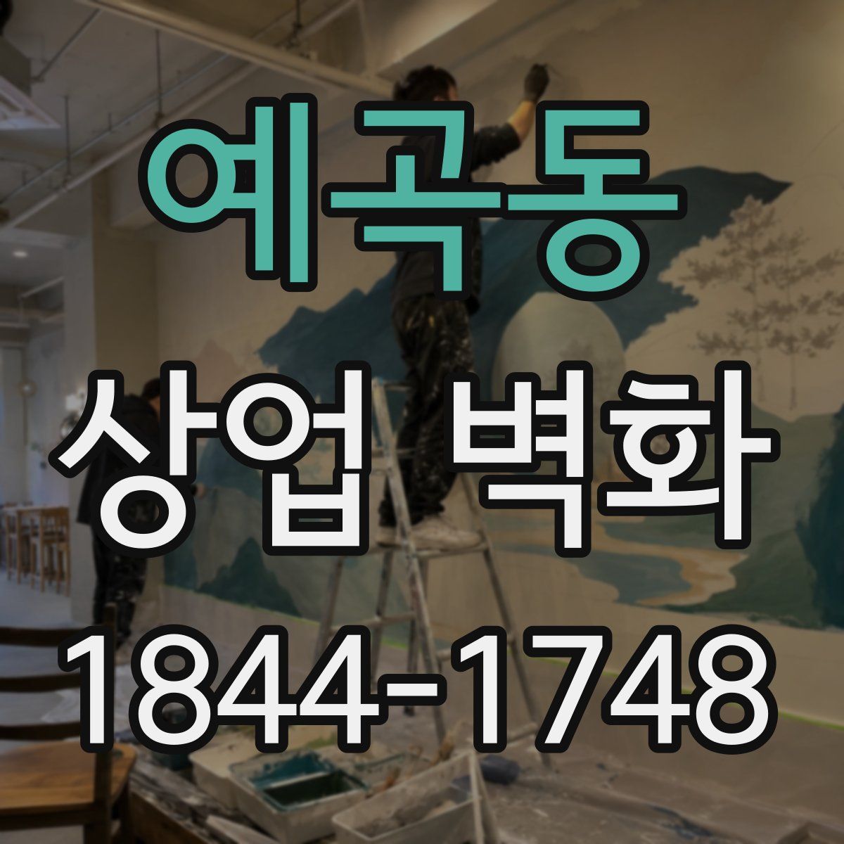 예곡동 상업 벽화
