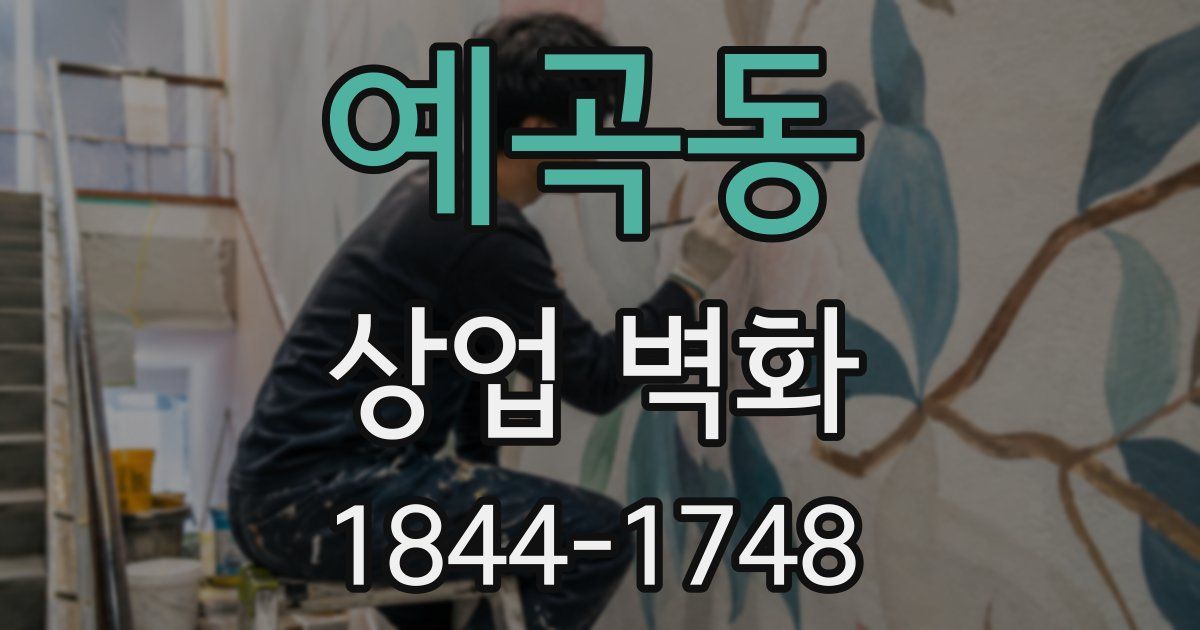 예곡동 상업 벽화