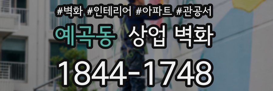 예곡동 상업 벽화