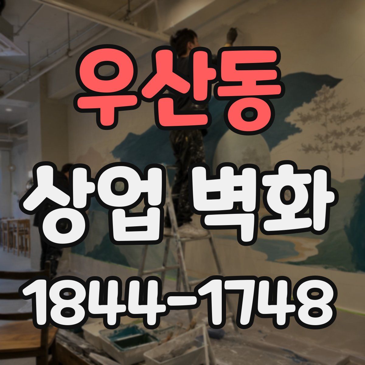 우산동 상업 벽화