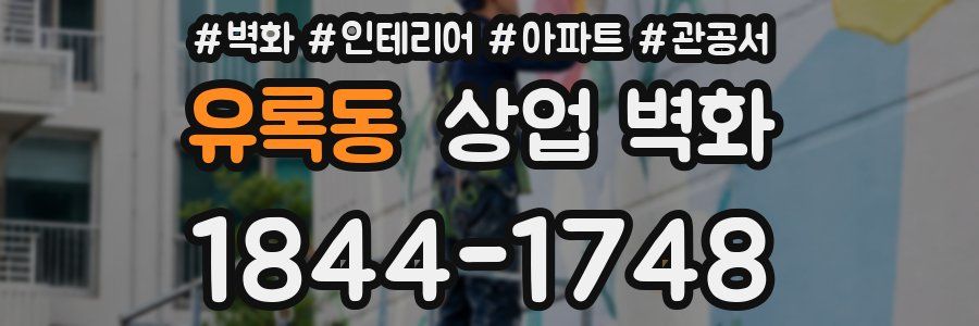 유록동 상업 벽화