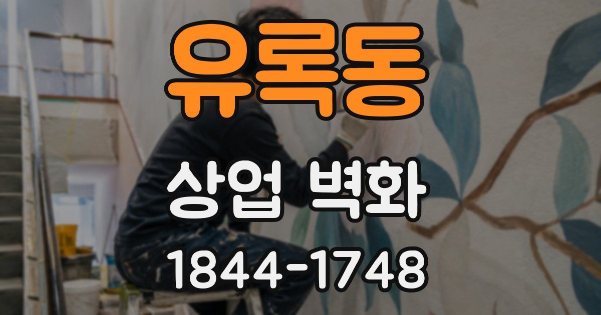 유록동 상업 벽화