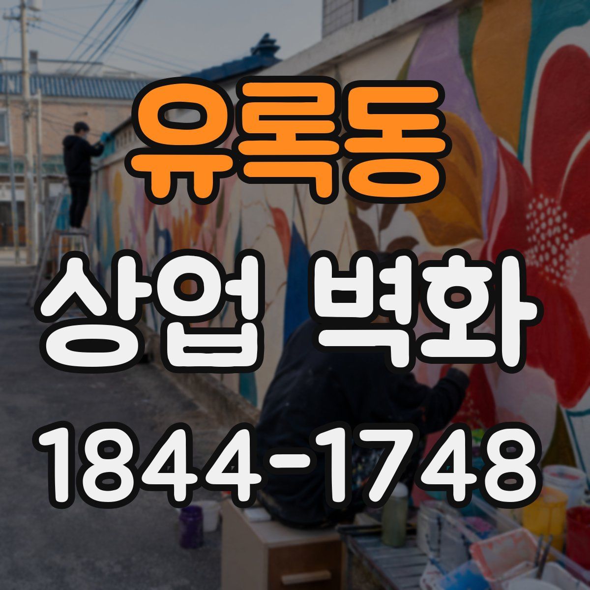 유록동 상업 벽화