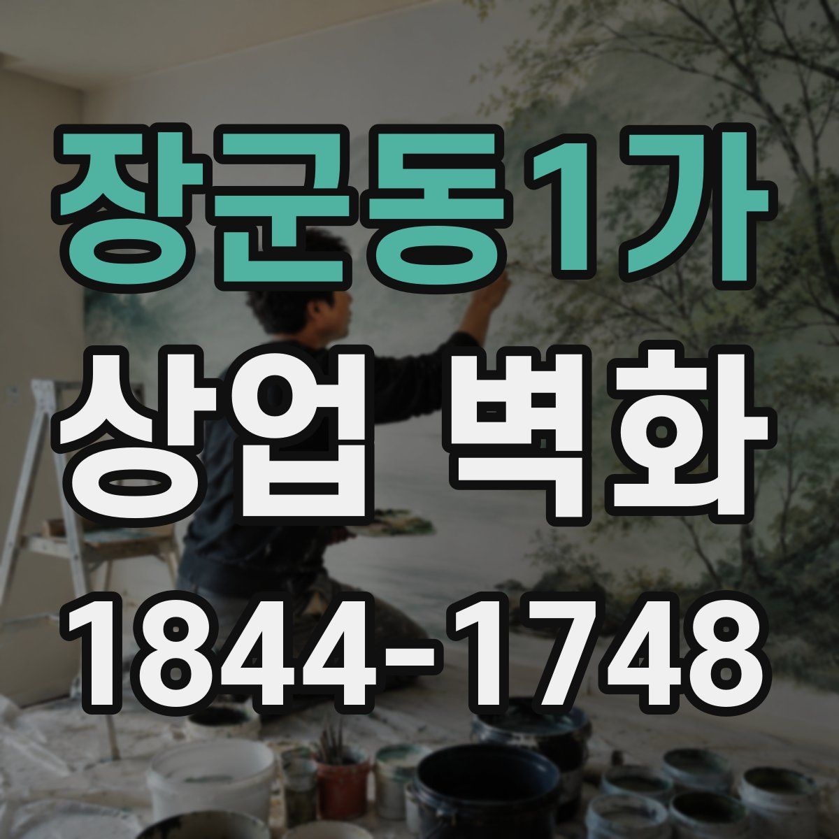 장군동1가 상업 벽화