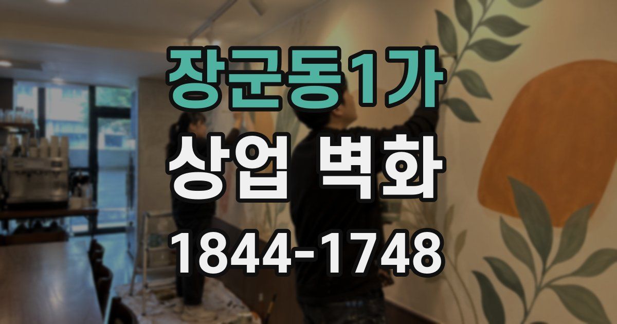 장군동1가 상업 벽화