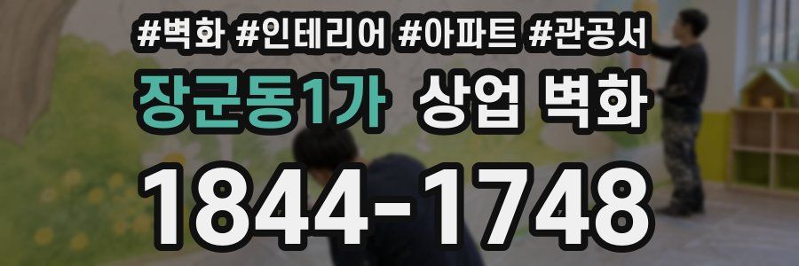 장군동1가 상업 벽화