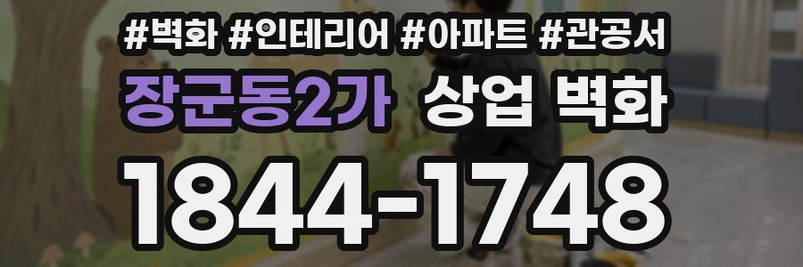 장군동2가 상업 벽화