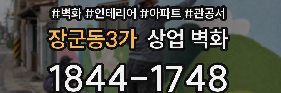 장군동3가 상업 벽화