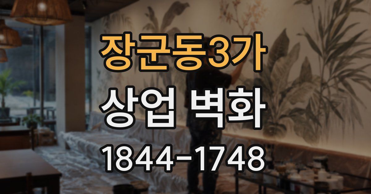 장군동3가 상업 벽화