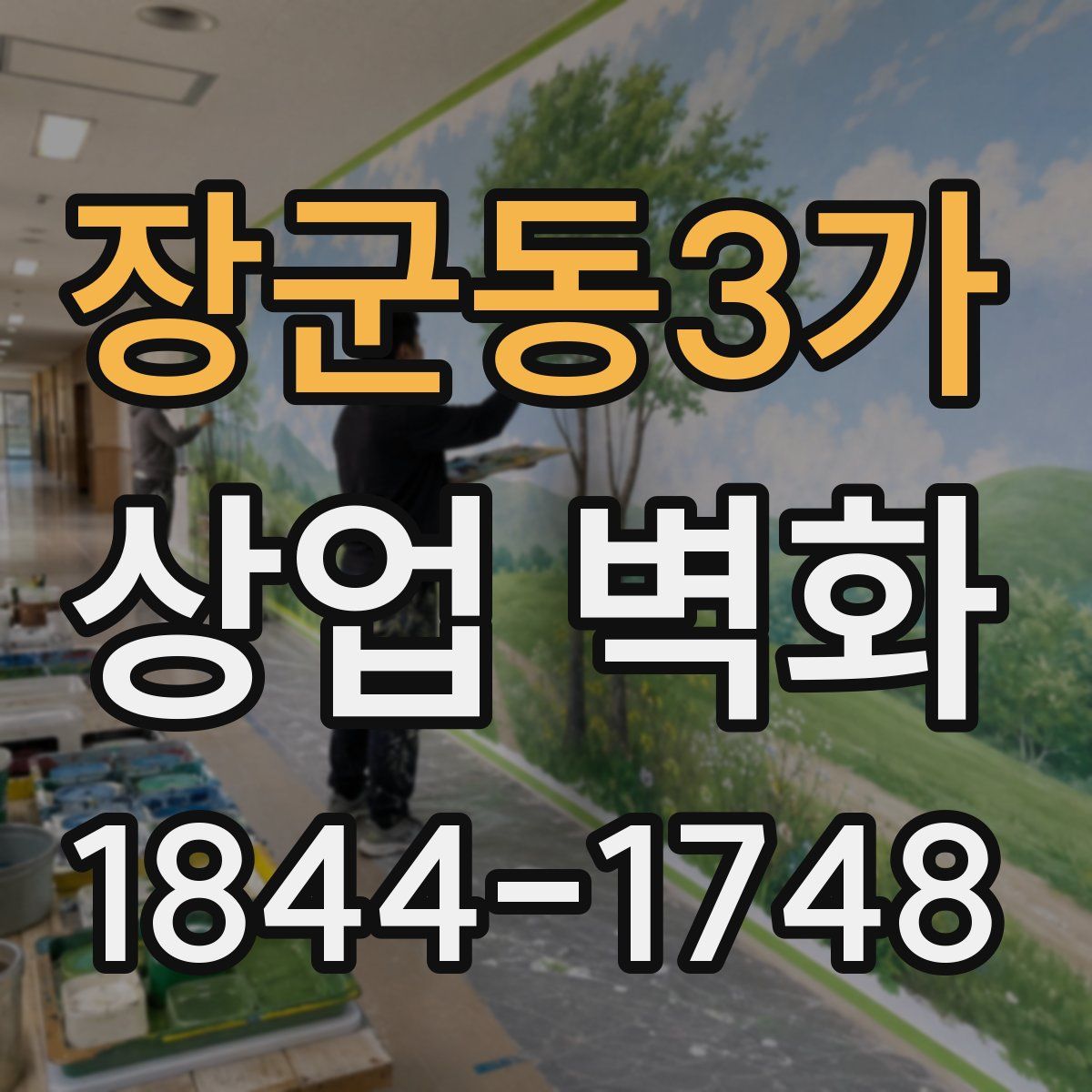장군동3가 상업 벽화