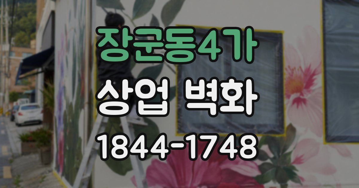 장군동4가 상업 벽화