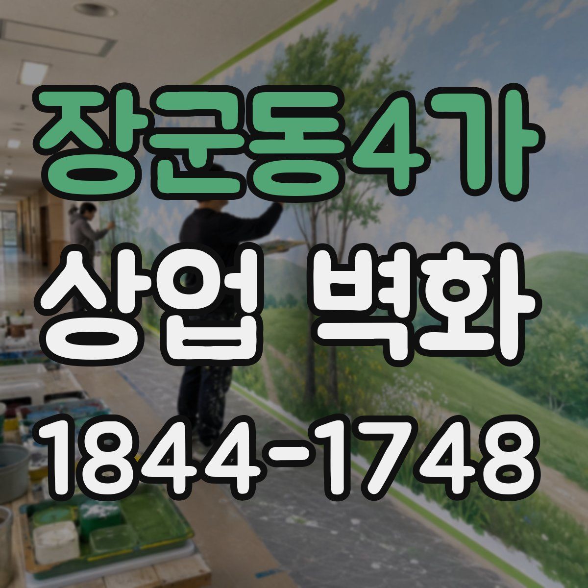 장군동4가 상업 벽화
