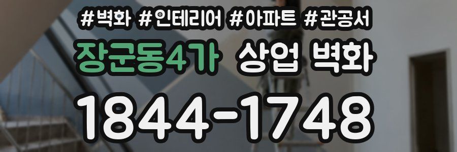 장군동4가 상업 벽화