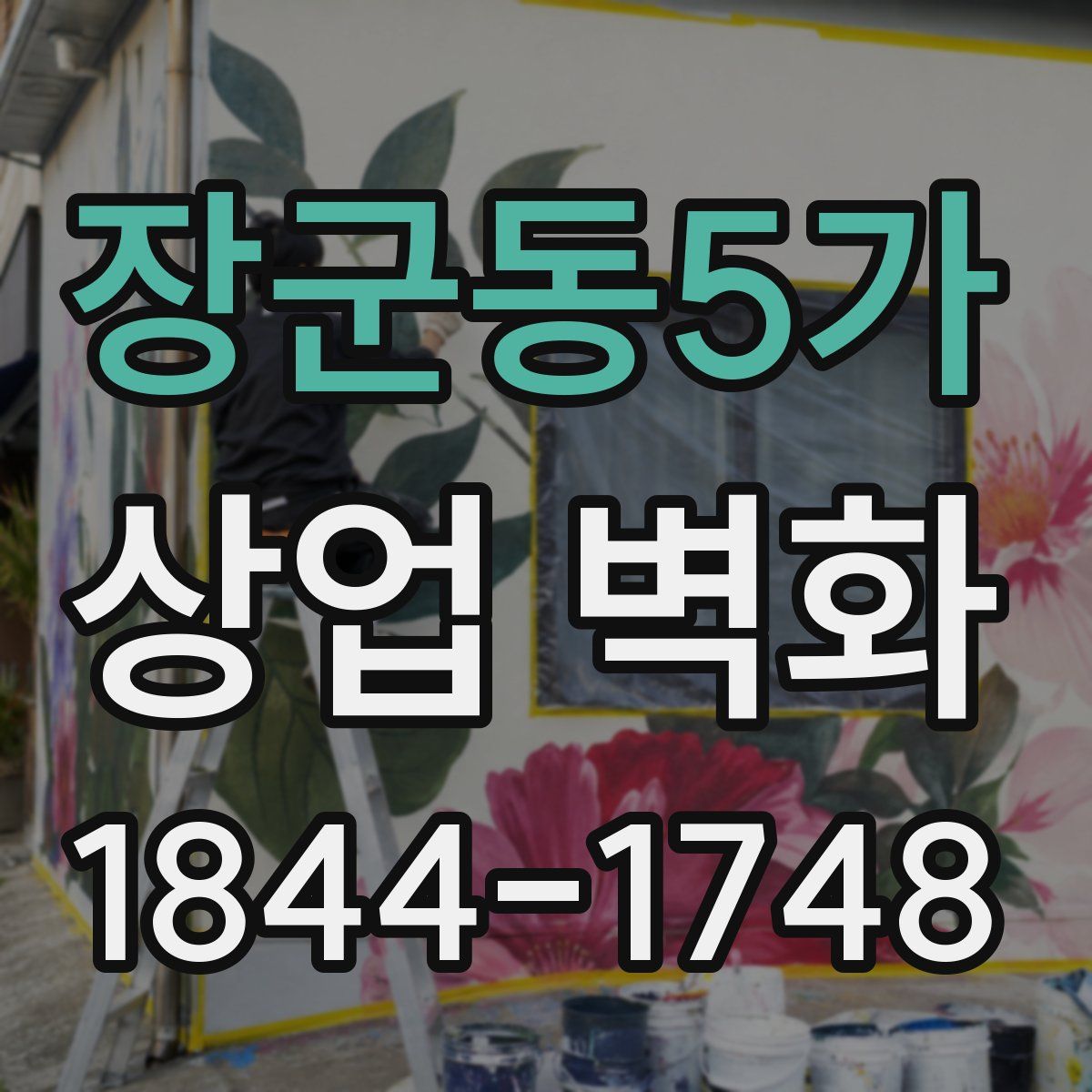 장군동5가 상업 벽화