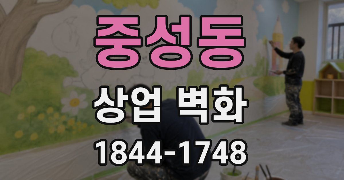 중성동 상업 벽화