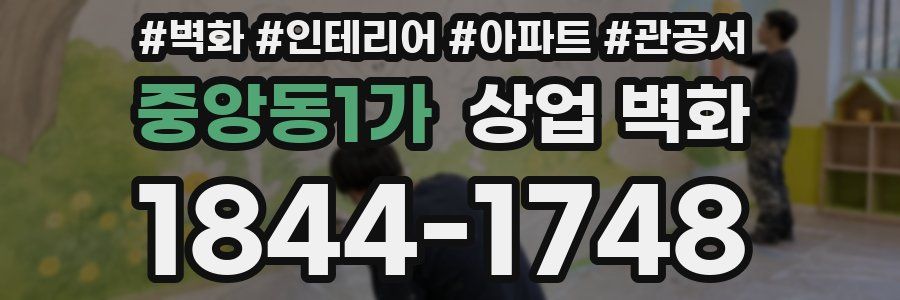 중앙동1가 상업 벽화
