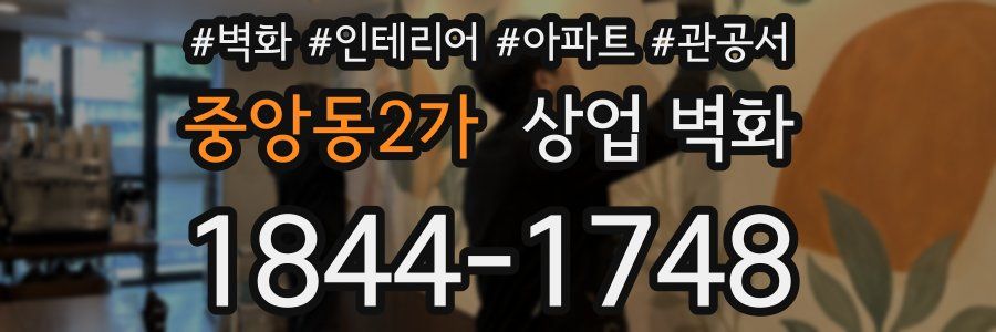 중앙동2가 상업 벽화