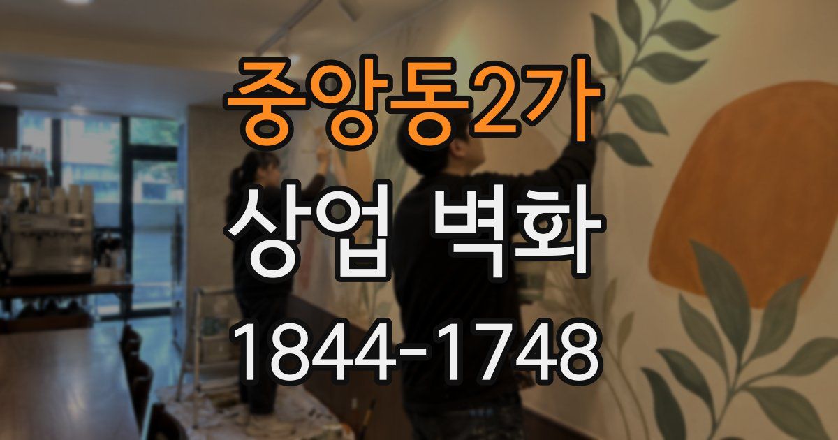 중앙동2가 상업 벽화