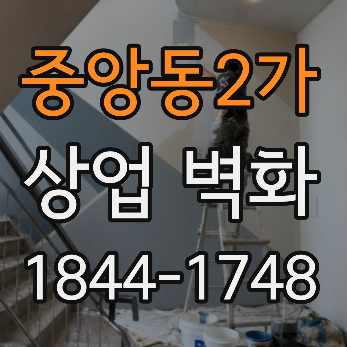 중앙동2가 상업 벽화