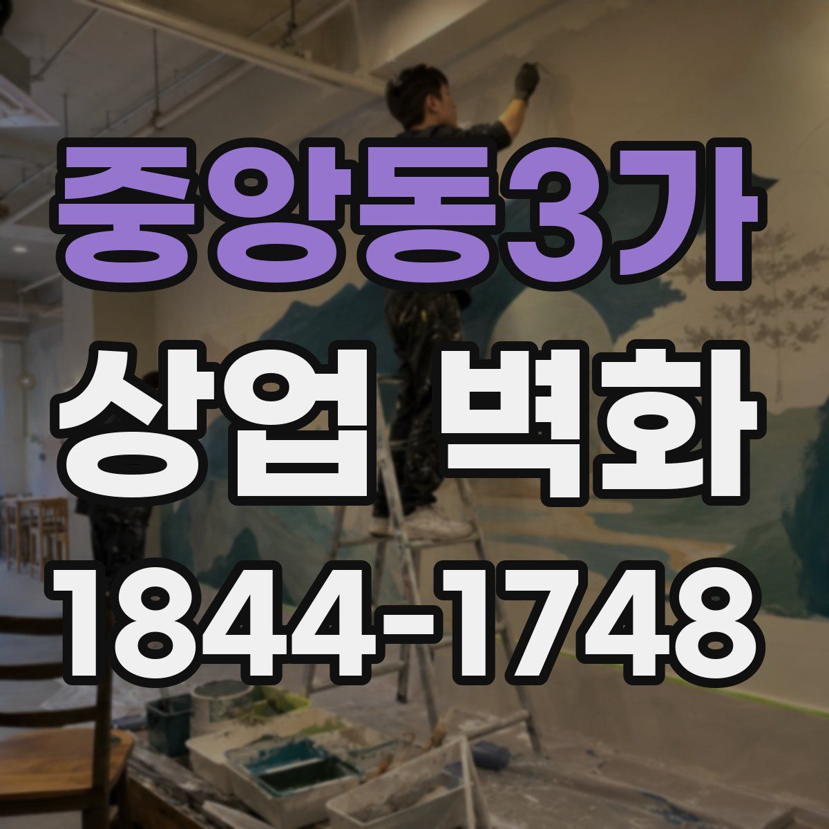 중앙동3가 상업 벽화